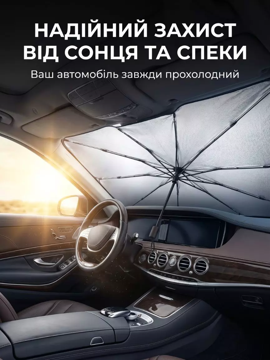 Сонцезахисна парасолька для авто